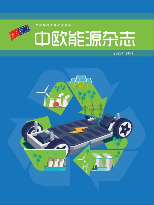 Title details for 中欧能源杂志2023年9月刊 by EU-China Energy Cooperation Platform Project - Available